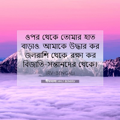 Picture 07 - গীতমালা 144:7 BENIRV - ওপর থেকে তোমার হাত - Bible Verse Picture