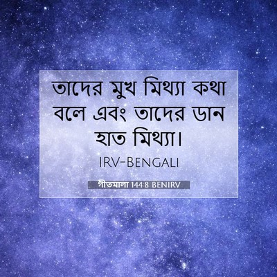 Picture 07 - গীতমালা 144:8 BENIRV - তাদের মুখ মিথ্যা - Bible Verse Picture