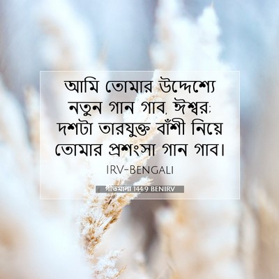 Picture 07 - গীতমালা 144:9 BENIRV - আমি তোমার - Bible Verse Picture