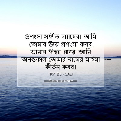 Picture 07 - গীতমালা 145:1 BENIRV - প্রশংসা সঙ্গীত - Bible Verse Picture