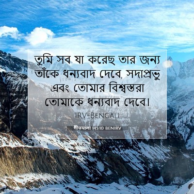 Picture 07 - গীতমালা 145:10 BENIRV - তুমি সব যা করেছ তার - Bible Verse Picture