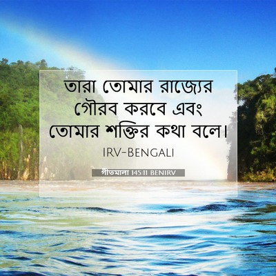 Picture 07 - গীতমালা 145:11 BENIRV - তারা তোমার - Bible Verse Picture