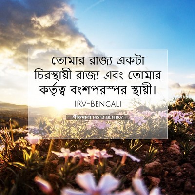 Picture 07 - গীতমালা 145:13 BENIRV - তোমার রাজ্য একটা - Bible Verse Picture