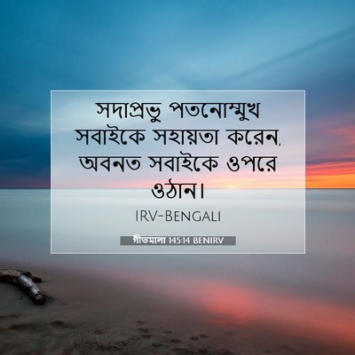 Picture 07 - গীতমালা 145:14 BENIRV - সদাপ্রভুু - Bible Verse Picture