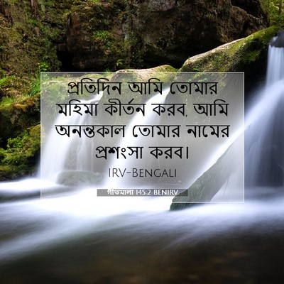 Picture 07 - গীতমালা 145:2 BENIRV - প্রতিদিন আমি - Bible Verse Picture