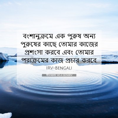 Picture 07 - গীতমালা 145:4 BENIRV - বংশানুক্রমে এক - Bible Verse Picture
