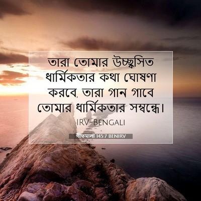Picture 07 - গীতমালা 145:7 BENIRV - তারা তোমার - Bible Verse Picture