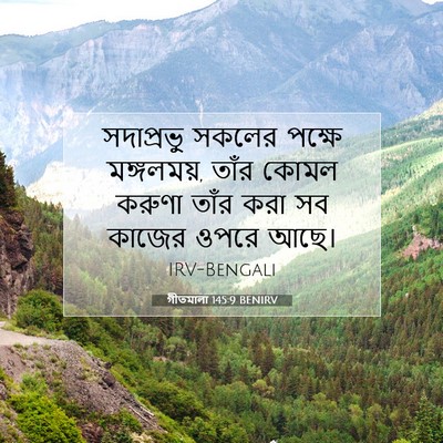 Picture 07 - গীতমালা 145:9 BENIRV - সদাপ্রভুু সকলের - Bible Verse Picture