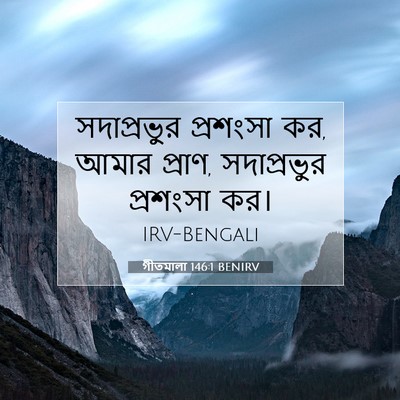 Picture 07 - গীতমালা 146:1 BENIRV - সদাপ্রভুুর - Bible Verse Picture