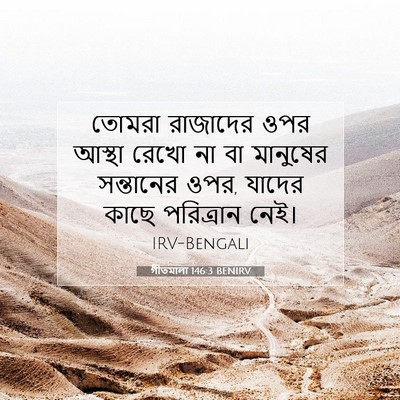 Picture 07 - গীতমালা 146:3 BENIRV - তোমরা রাজাদের ওপর - Bible Verse Picture
