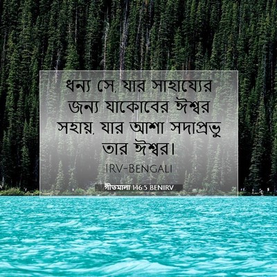 Picture 07 - গীতমালা 146:5 BENIRV - ধন্য সে, যার - Bible Verse Picture