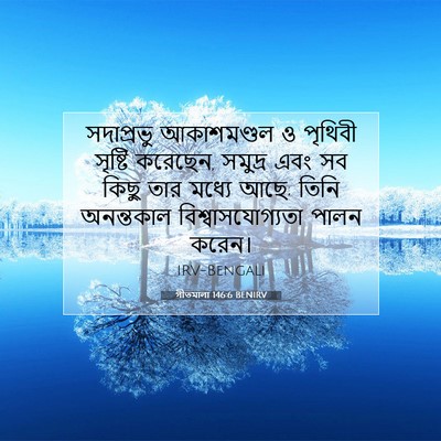 Picture 07 - গীতমালা 146:6 BENIRV - সদাপ্রভু - Bible Verse Picture
