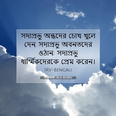 Picture 07 - গীতমালা 146:8 BENIRV - সদাপ্রভুু অন্ধদের - Bible Verse Picture