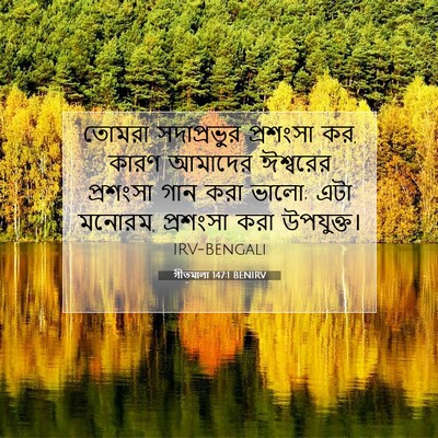 Picture 07 - গীতমালা 147:1 BENIRV - তোমরা সদাপ্রভুুর - Bible Verse Picture