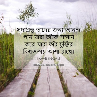Picture 07 - গীতমালা 147:11 BENIRV - সদাপ্রভুু তাদের - Bible Verse Picture