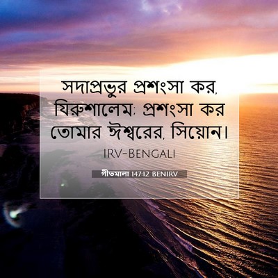 Picture 07 - গীতমালা 147:12 BENIRV - সদাপ্রভুুর - Bible Verse Picture