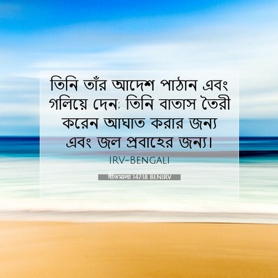Picture 07 - গীতমালা 147:18 BENIRV - তিনি তাঁর আদেশ - Bible Verse Picture