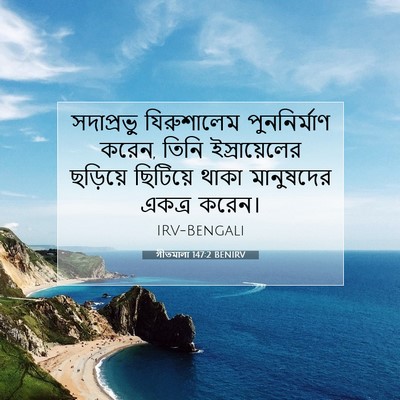 Picture 07 - গীতমালা 147:2 BENIRV - সদাপ্রভুু - Bible Verse Picture