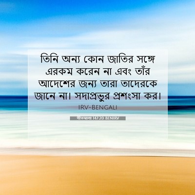 Picture 07 - গীতমালা 147:20 BENIRV - তিনি অন্য কোন - Bible Verse Picture