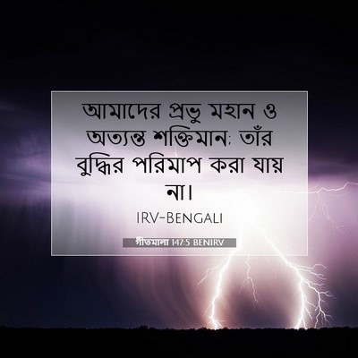 Picture 07 - গীতমালা 147:5 BENIRV - আমাদের প্রভু মহান - Bible Verse Picture