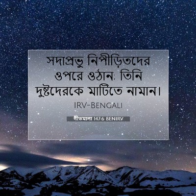 Picture 07 - গীতমালা 147:6 BENIRV - সদাপ্রভুু - Bible Verse Picture