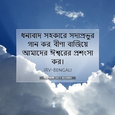 Picture 07 - গীতমালা 147:7 BENIRV - ধন্যবাদ সহকারে - Bible Verse Picture