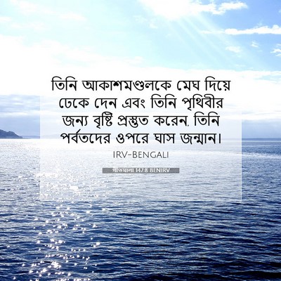 Picture 07 - গীতমালা 147:8 BENIRV - তিনি আকাশমণ্ডলকে - Bible Verse Picture