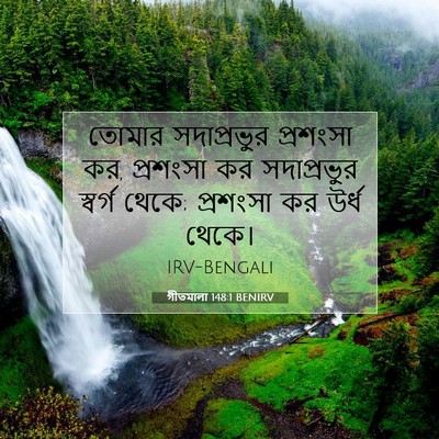 Picture 07 - গীতমালা 148:1 BENIRV - তোমার সদাপ্রভুুর - Bible Verse Picture