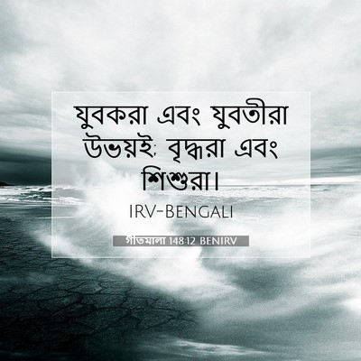 Picture 07 - গীতমালা 148:12 BENIRV - যুবকরা এবং - Bible Verse Picture