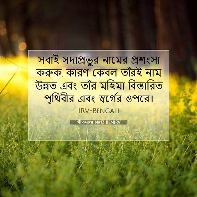 Picture 07 - গীতমালা 148:13 BENIRV - সবাই সদাপ্রভুুর - Bible Verse Picture
