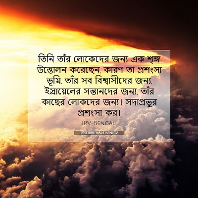 Picture 07 - গীতমালা 148:14 BENIRV - তিনি তাঁর লোকেদের - Bible Verse Picture
