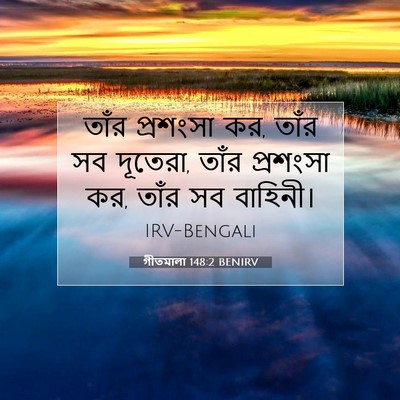 Picture 07 - গীতমালা 148:2 BENIRV - তাঁর প্রশংসা কর, - Bible Verse Picture