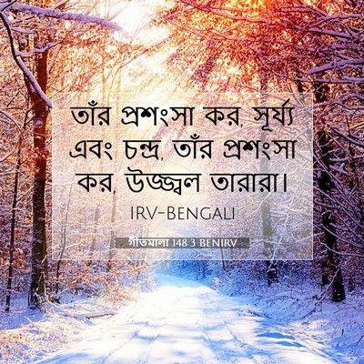 Picture 07 - গীতমালা 148:3 BENIRV - তাঁর প্রশংসা কর, - Bible Verse Picture