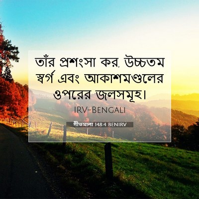 Picture 07 - গীতমালা 148:4 BENIRV - তাঁর প্রশংসা কর, - Bible Verse Picture