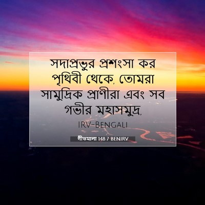 Picture 07 - গীতমালা 148:7 BENIRV - সদাপ্রভুুর - Bible Verse Picture
