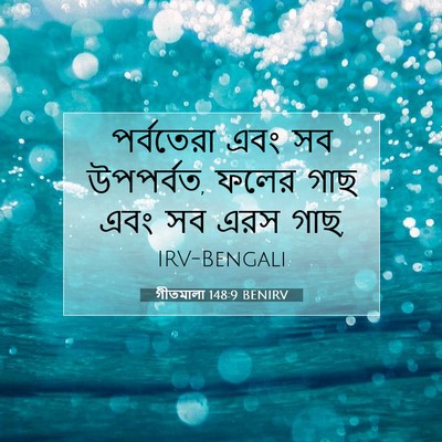 Picture 07 - গীতমালা 148:9 BENIRV - পর্বতেরা এবং সব - Bible Verse Picture