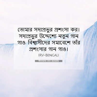 Picture 07 - গীতমালা 149:1 BENIRV - তোমার সদাপ্রভুুর - Bible Verse Picture