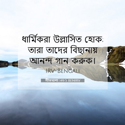 Picture 07 - গীতমালা 149:5 BENIRV - ধার্মিকরা - Bible Verse Picture