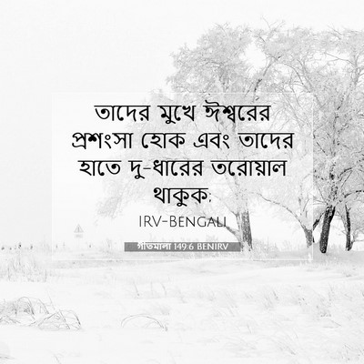 Picture 07 - গীতমালা 149:6 BENIRV - তাদের মুখে - Bible Verse Picture