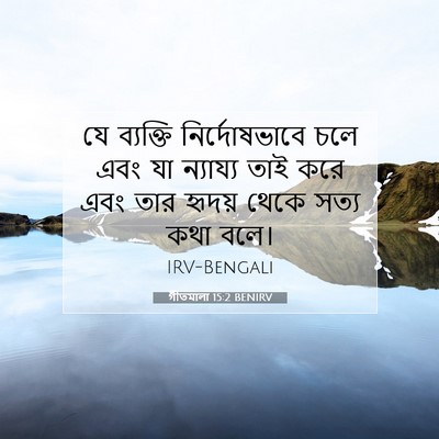 Picture 07 - গীতমালা 15:2 BENIRV - যে ব্যক্তি - Bible Verse Picture