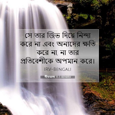 Picture 07 - গীতমালা 15:3 BENIRV - সে তার জিভ দিয়ে - Bible Verse Picture