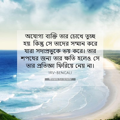 Picture 07 - গীতমালা 15:4 BENIRV - অযোগ্য ব্যক্তি - Bible Verse Picture