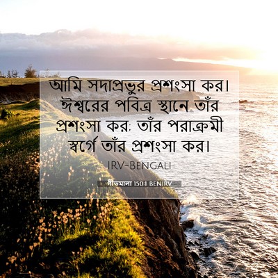 Picture 07 - গীতমালা 150:1 BENIRV - আমি সদাপ্রভুুর - Bible Verse Picture