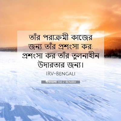 Picture 07 - গীতমালা 150:2 BENIRV - তাঁর পরাক্রমী - Bible Verse Picture