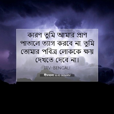 Picture 07 - গীতমালা 16:10 BENIRV - কারণ তুমি আমার - Bible Verse Picture