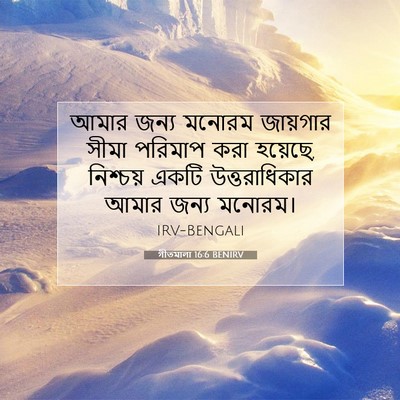 Picture 07 - গীতমালা 16:6 BENIRV - আমার জন্য মনোরম - Bible Verse Picture