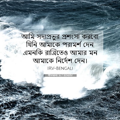 Picture 07 - গীতমালা 16:7 BENIRV - আমি সদাপ্রভুুর - Bible Verse Picture
