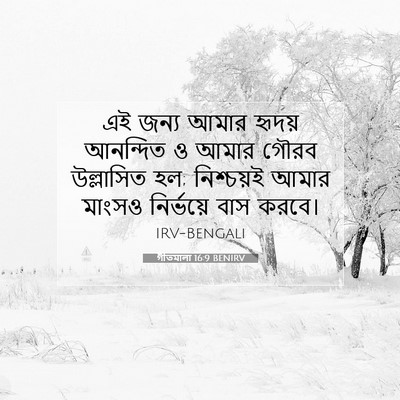 Picture 07 - গীতমালা 16:9 BENIRV - এই জন্য আমার হৃদয় - Bible Verse Picture