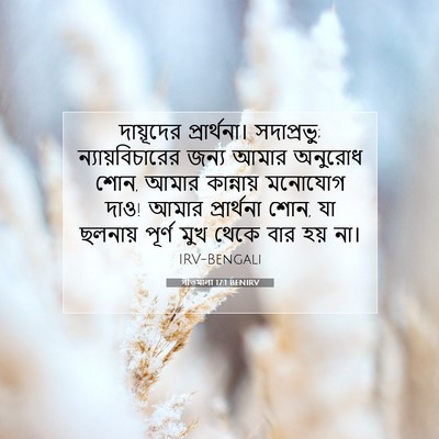 Picture 07 - গীতমালা 17:1 BENIRV - দায়ূদের - Bible Verse Picture