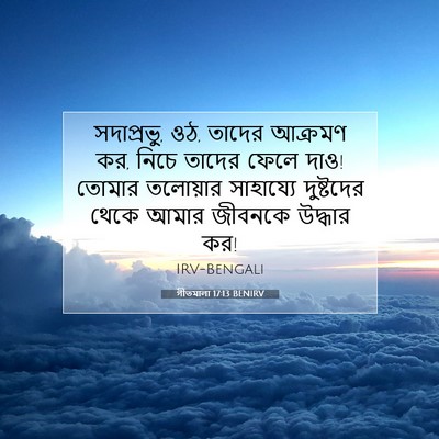 Picture 07 - গীতমালা 17:13 BENIRV - সদাপ্রভুু, ওঠ, - Bible Verse Picture